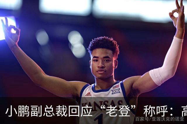 小鹏副总裁回应“老登”称呼：高管没有不悦，内部反复表扬
