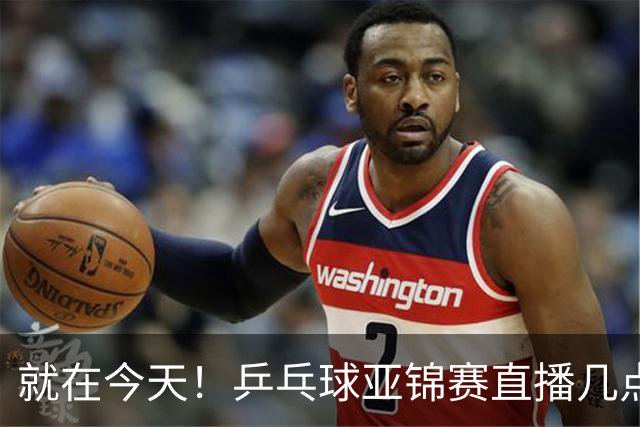 就在今天！乒乓球亚锦赛直播几点开始？中央5台为什么不直播国乒