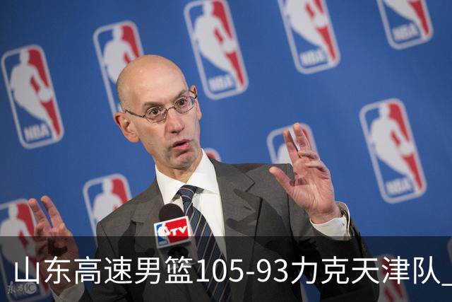山东高速男篮105-93力克天津队 邱彪赛后特别感谢国内球员