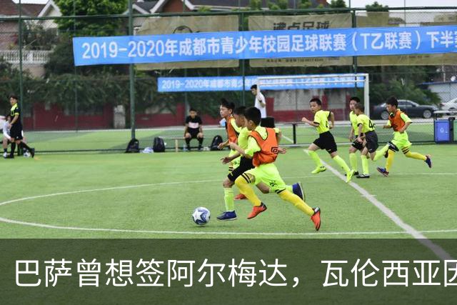 巴萨曾想签阿尔梅达，瓦伦西亚因保级拒绝放人