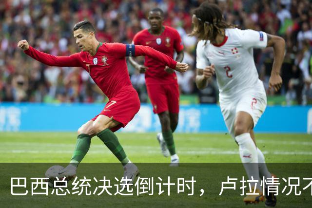 巴西总统决选倒计时，卢拉情况不妙，他没想到自己会有这么一天