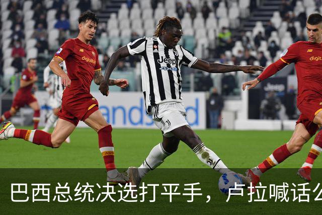 巴西总统决选打平手，卢拉喊话公开财产，博索纳罗首轮领先被追上