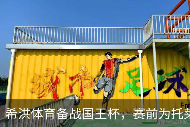 希洪体育备战国王杯，赛前为托莱多列车事故致哀，计划轮换阵容冲击晋级