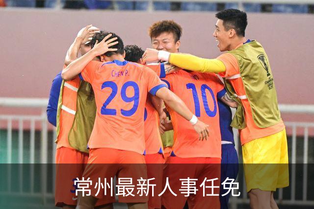 常州最新人事任免