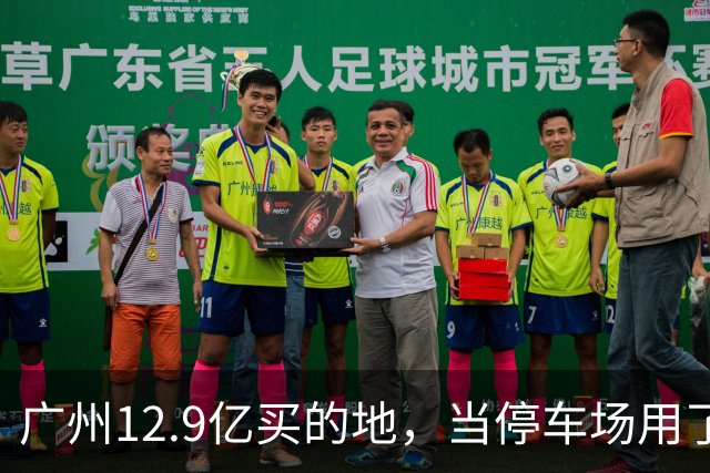 广州12.9亿买的地，当停车场用了4年，12.4亿被收回？