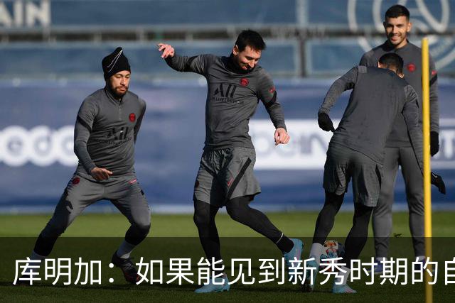 库明加：如果能见到新秀时期的自己 我会告诉他我为他感到骄傲