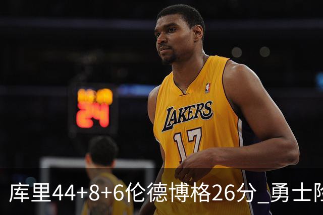 库里44+8+6伦德博格26分 勇士险胜森林狼