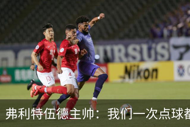 弗利特伍德主帅：我们一次点球都没练过，我以为还有加时赛呢