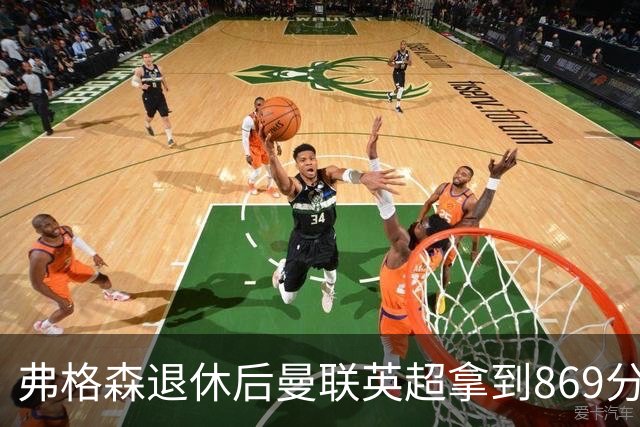 弗格森退休后曼联英超拿到869分，排名同期第五