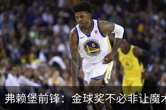 弗赖堡前锋：金球奖不必非让魔术师赢得 凯恩夺魁会让我很开心