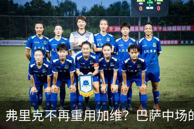 弗里克不再重用加维？巴萨中场的竞争越来越激烈