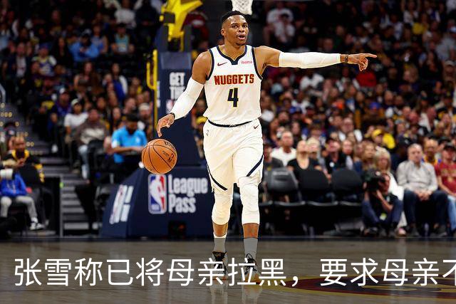 张雪称已将母亲拉黑，要求母亲不要继续做这类事情，“我警告了她一次，她还要去做，她又面上答应我不做了，她又去做”