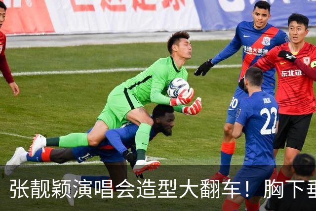 张靓颖演唱会造型大翻车！胸下垂胯宽，又壮又胖，腰间赘肉明显