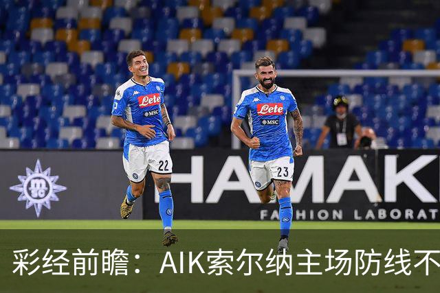 彩经前瞻：AIK索尔纳主场防线不稳，埃尔夫斯堡有望带走三分