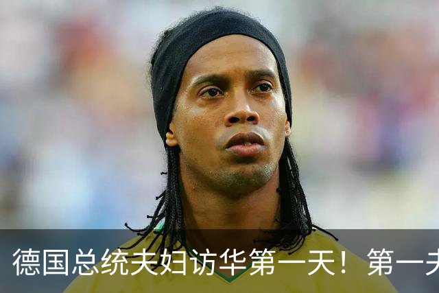 德国总统夫妇访华第一天！第一夫人穿黑西服与白衬衫，经典又优雅