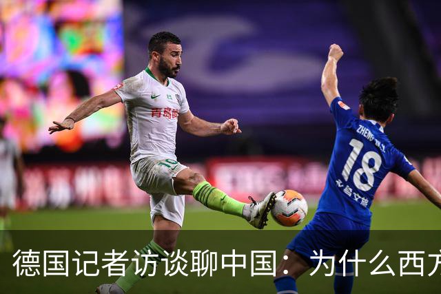 德国记者访谈聊中国：为什么西方年轻人开始追捧中国人的生活？