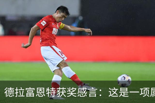 德拉富恩特获奖感言：这是一项属于团队的荣誉，而我有幸任主教练