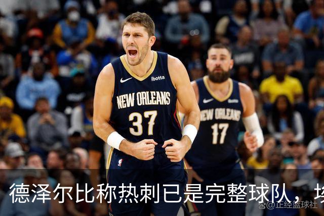 德泽尔比称热刺已是"完整球队"，埃梅里再点石成金