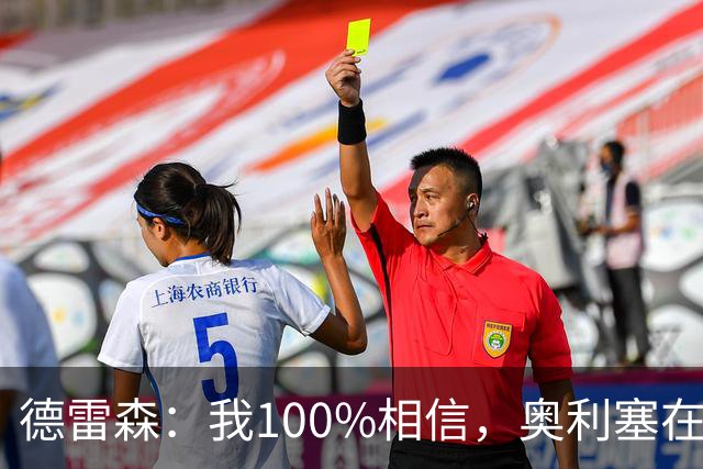 德雷森：我100%相信，奥利塞在职业生涯中一定能够赢得金球奖