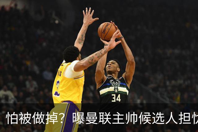 怕被做掉？曝曼联主帅候选人担忧更衣室 球员话太多是问题