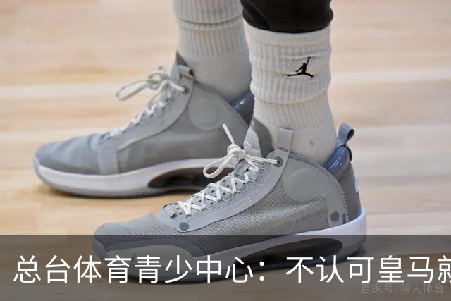 总台体育青少中心：不认可皇马就赫伊森言论的表态