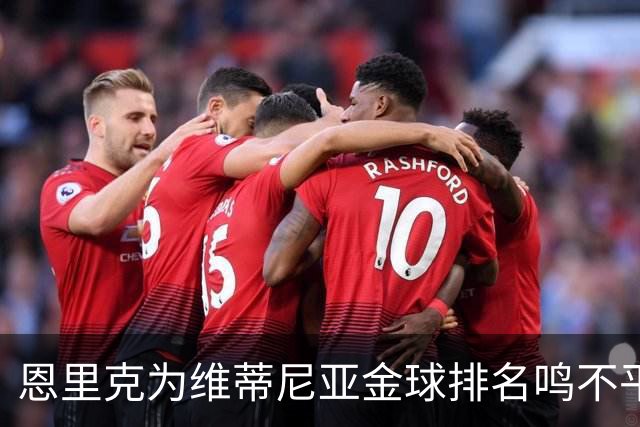 恩里克为维蒂尼亚金球排名鸣不平，认为他值得更高位次