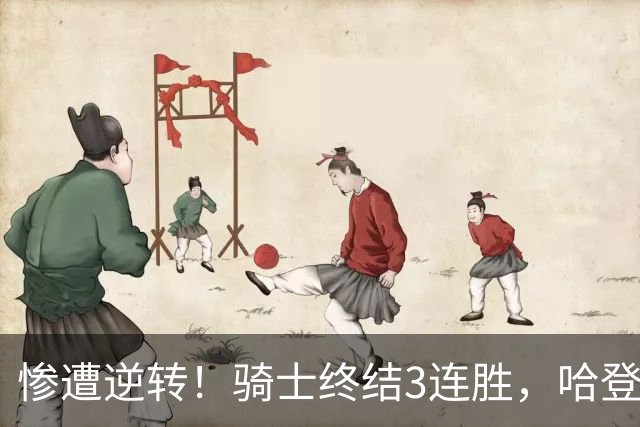 惨遭逆转！骑士终结3连胜，哈登创NBA第2神迹，一战彻底看清3大球星