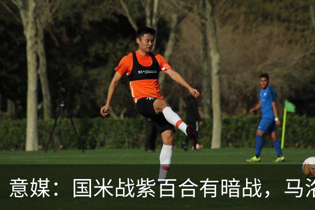 意媒：国米战紫百合有暗战，马洛塔和帕拉蒂奇曾因C罗交易决裂