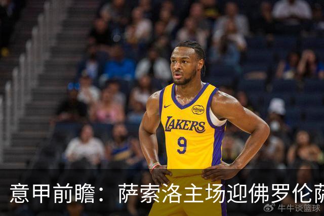 意甲前瞻：萨索洛主场迎佛罗伦萨，保级双雄抢分看贝拉尔迪