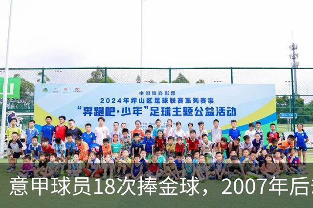 意甲球员18次捧金球，2007年后却再无一人