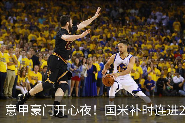 意甲豪门开心夜！国米补时连进2球逆转登顶，AC米兰4-0，尤文2-0，亚特兰大4-4爆冷