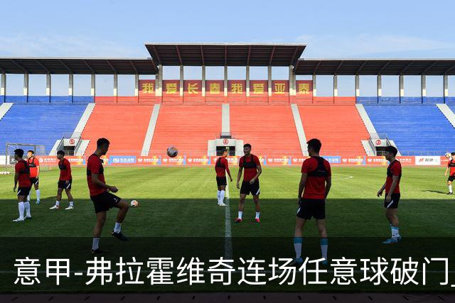 意甲-弗拉霍维奇连场任意球破门 尤文2-0胜止连平