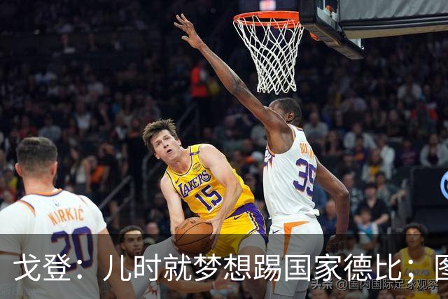 戈登：儿时就梦想踢国家德比；图赫尔对我的影响是决定性的