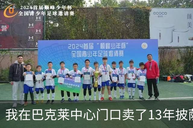 我在巴克莱中心门口卖了13年披萨，兰德尔33分那晚没人骂他