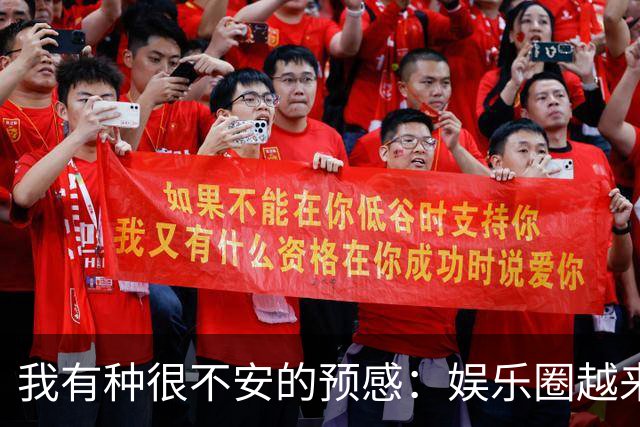 我有种很不安的预感：娱乐圈越来越不对了，大批明星突然扎堆开演唱会，不是情怀，是缺钱了