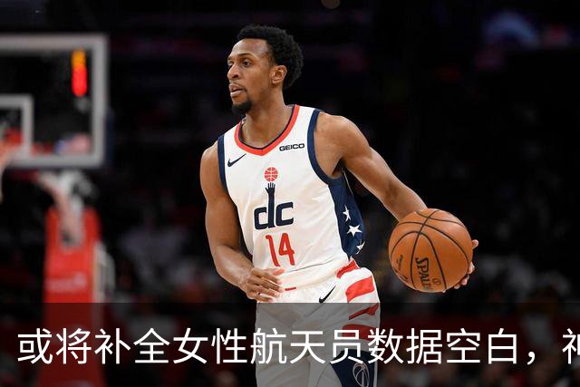 或将补全女性航天员数据空白，神舟23返回在即，黎家盈驻守1年？