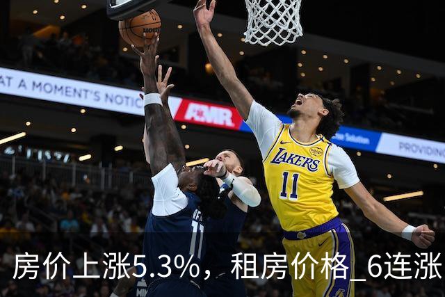 房价上涨5.3%，租房价格 "6连涨"，房价上涨倾向很明显了！