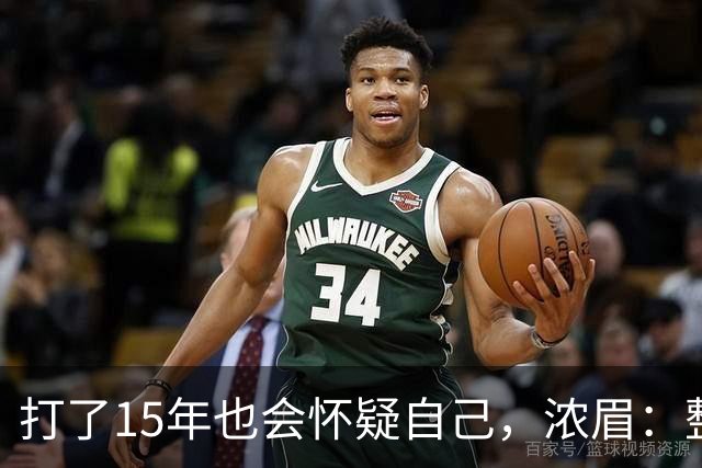 打了15年也会怀疑自己，浓眉：整个华盛顿都渴望证明自己