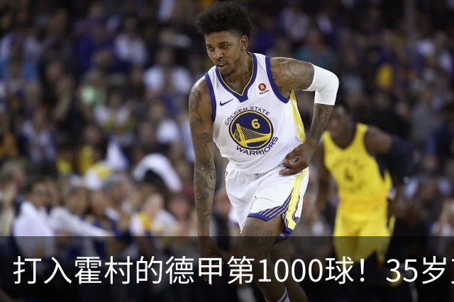 打入霍村的德甲第1000球！35岁克拉马里奇：这是很特别的感觉