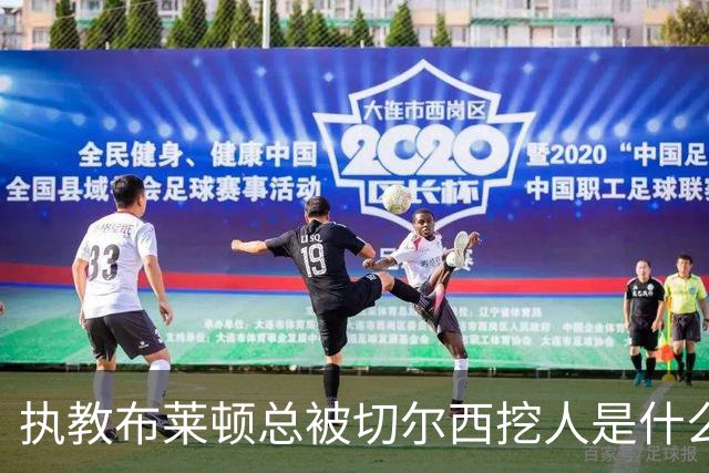 执教布莱顿总被切尔西挖人是什么感受？德泽尔比：你觉得呢？