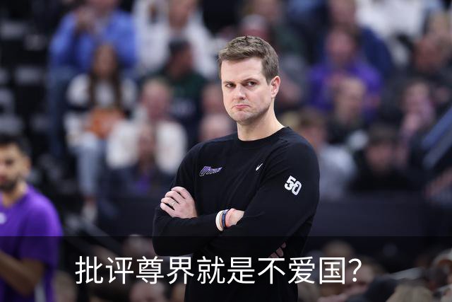批评尊界就是不爱国？