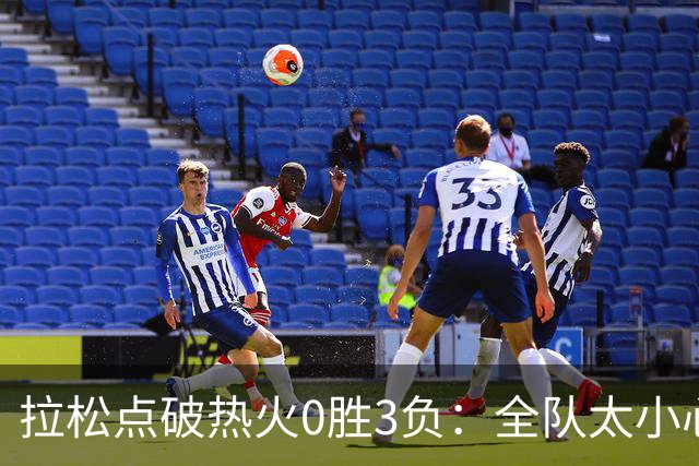 拉松点破热火0胜3负：全队太小心翼翼，总在等别人站出来