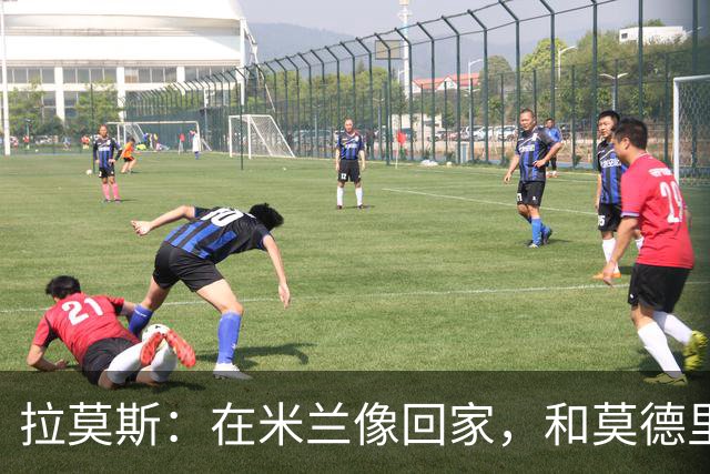 拉莫斯：在米兰像回家，和莫德里奇相处很好