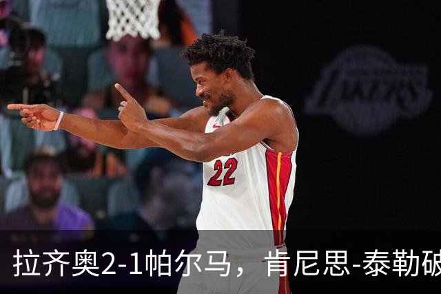 拉齐奥2-1帕尔马，肯尼思-泰勒破门