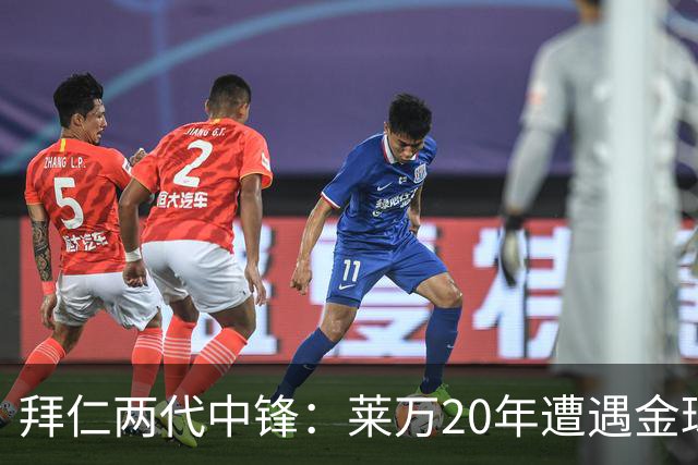 拜仁两代中锋：莱万20年遭遇金球评选取消遗憾错过，凯恩终获金球