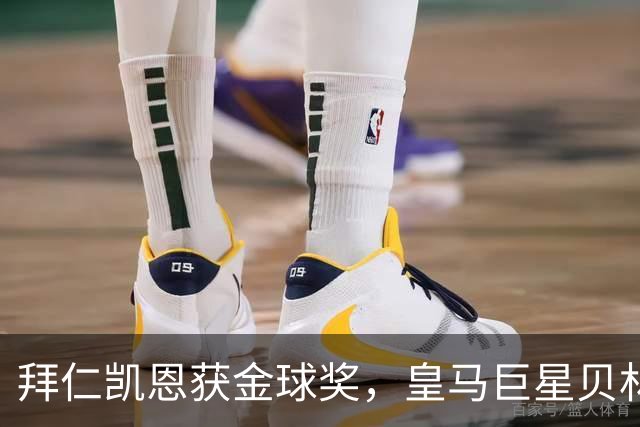 拜仁凯恩获金球奖，皇马巨星贝林厄姆忽略皇马队友基利安，发送祝福