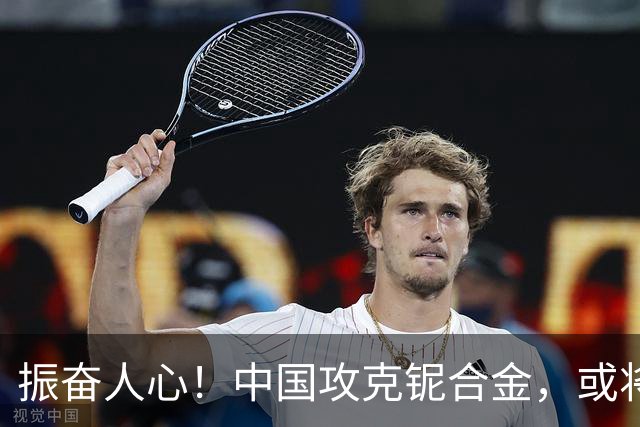振奋人心！中国攻克铌合金，或将率先造出第六代航空发动机
