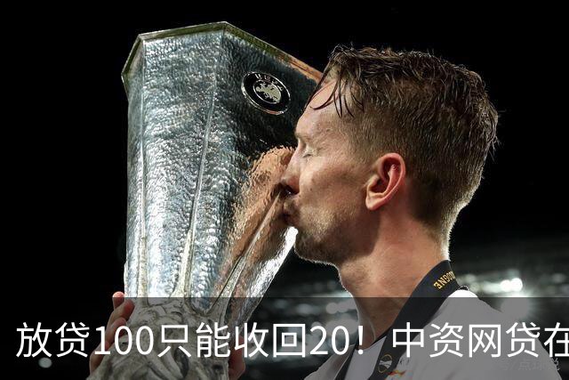 放贷100只能收回20！中资网贷在印度被割惨，亏70亿集体退场……