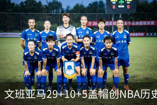 文班亚马29+10+5盖帽创NBA历史第1神迹，马刺2连胜！尚帕尼8记3分创纪录