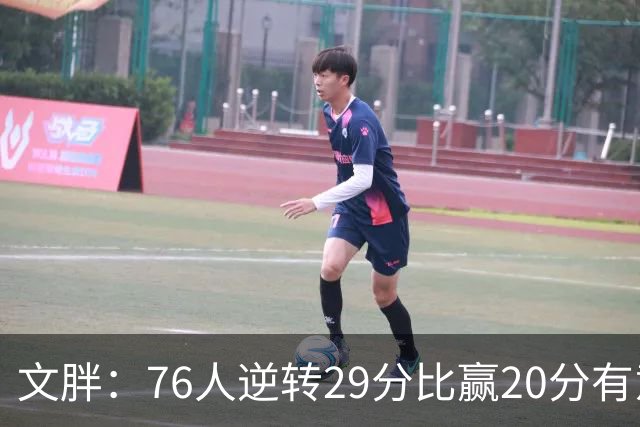 文胖：76人逆转29分比赢20分有意义，老詹新队开局都不顺